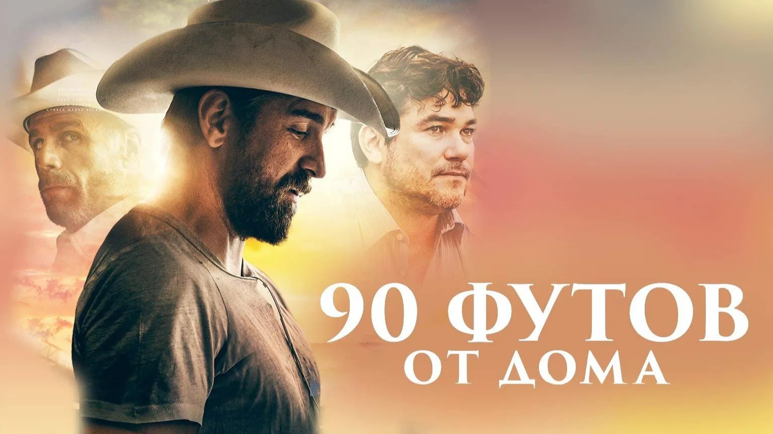 90 футов от дома (2019) / 90 Feet from Home смотреть онлайн
