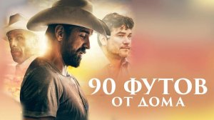 90 футов от дома (2019) / 90 Feet from Home