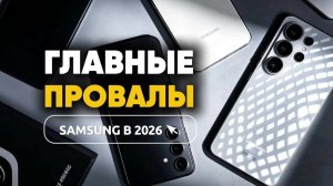 SAMSUNG: ПОЧЕМУ ЕГО НЕ ЛЮБЯТ? Главные минусы, о которых молчат