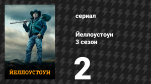 Йеллоустоун 3 сезон 2 серия «Тяжеловозы и монстры» (сериал, 2020)