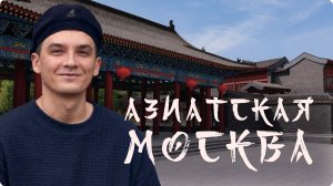 Азиатские места в Москве: Китайский парк Хуамин, Японский сад, Буддийский храм и другие локации