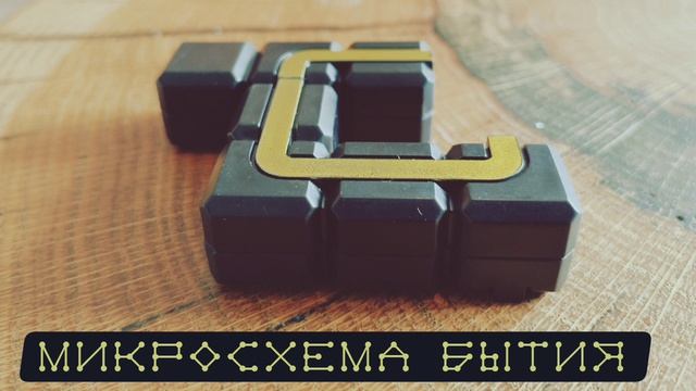 МИКРОСХЕМА БЫТИЯ смотреть онлайн