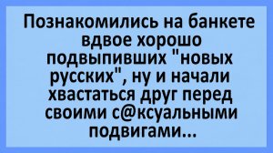 Познакомились на банкете двое хорошо подвыпивших «новых русских»... | Анекдоты смешные | Юмор