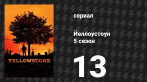 Йеллоустоун 5 сезон 13 серия «Отдайте мир» (сериал, 2024)