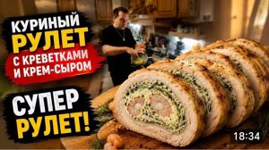 САМВЕЛ АДАМЯН, ПРОСТО ВКУСНО ОТ ГАРИКА И КЕРРИ, КУРИНЫЙ СУПЕР РУЛЕТ..