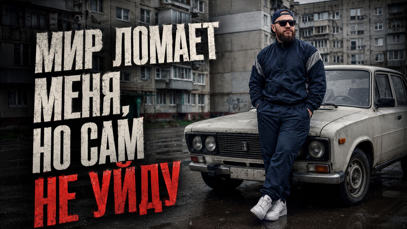 lilmac — ЛИХИЕ | Мир ломает меня, но сам не уйду