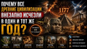 Почему ВСЕ Древние Цивилизации Внезапно Исчезли в Один и Тот Же Год? | Документальный Фильм