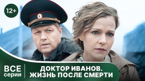 Доктор Иванов 2. Жизнь после смерти. Все серии с 1 по 4. Мелодрама. Смотреть онлайн