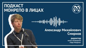 Подкаст «Монрепо в лицах» с Таисией Хохловой