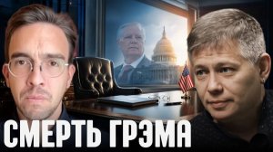 КРАПИВНИК Станислав. Санкции после Грэма: риски для нефтяного рынка - Крапивник и Лоттаз