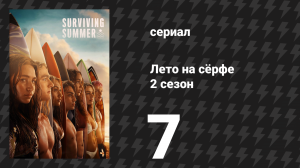 Лето на сёрфе 2 сезон 7 серия «Смирись» (сериал, 2023)