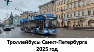 Троллейбусы Санкт-Петербурга 2025