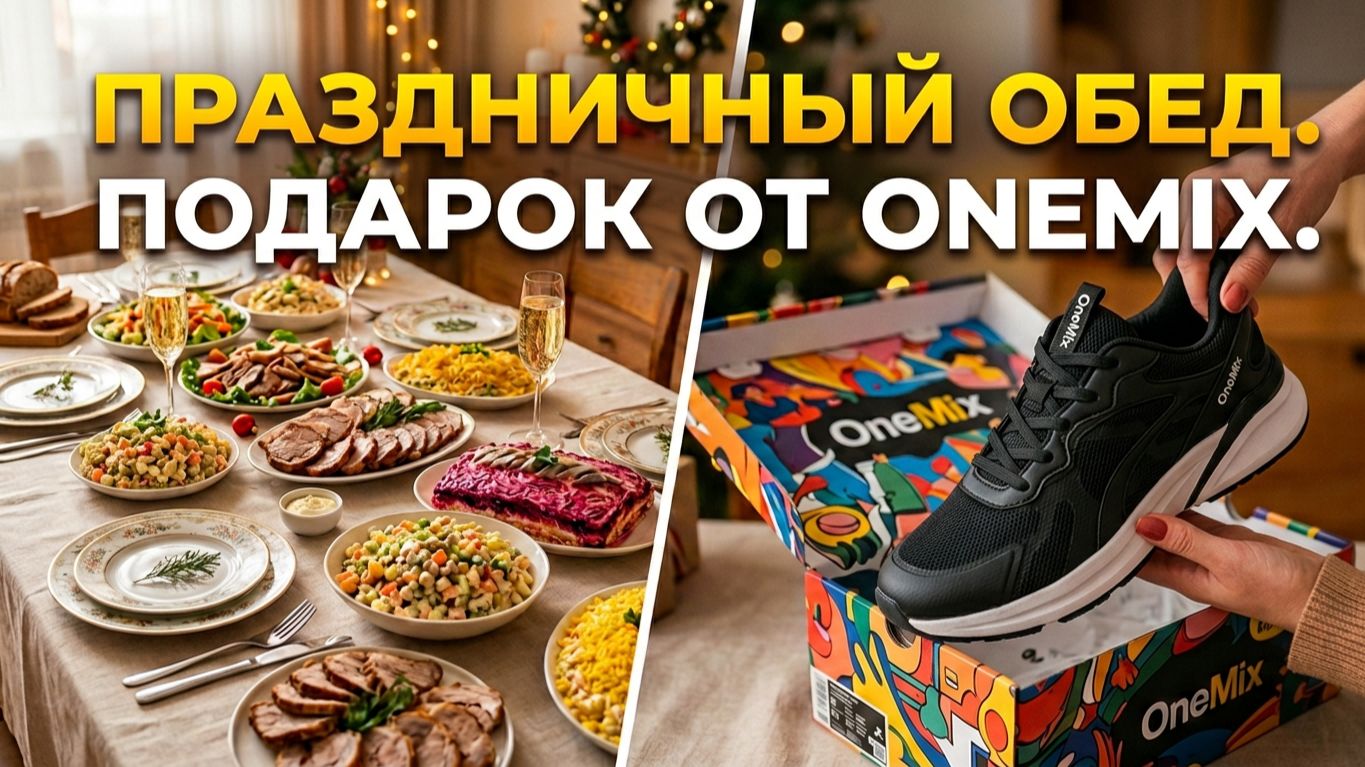 ВЛОГ.Праздничный обед. Салат от нейросети. Что из этого вышло?Подарок сыну от Onemix смотреть онлайн