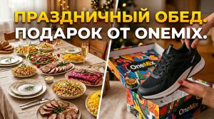 ВЛОГ.Праздничный обед. Салат от нейросети. Что из этого вышло?Подарок сыну от Onemix