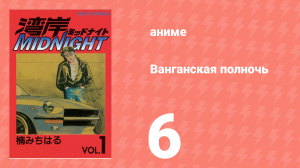 Ванганская полночь 6 серия (аниме-сериал, 2007)