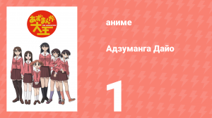 Адзуманга Дайо 1 сезон 1 серия «Маленькая старшеклассница» (аниме-сериал, 2002)