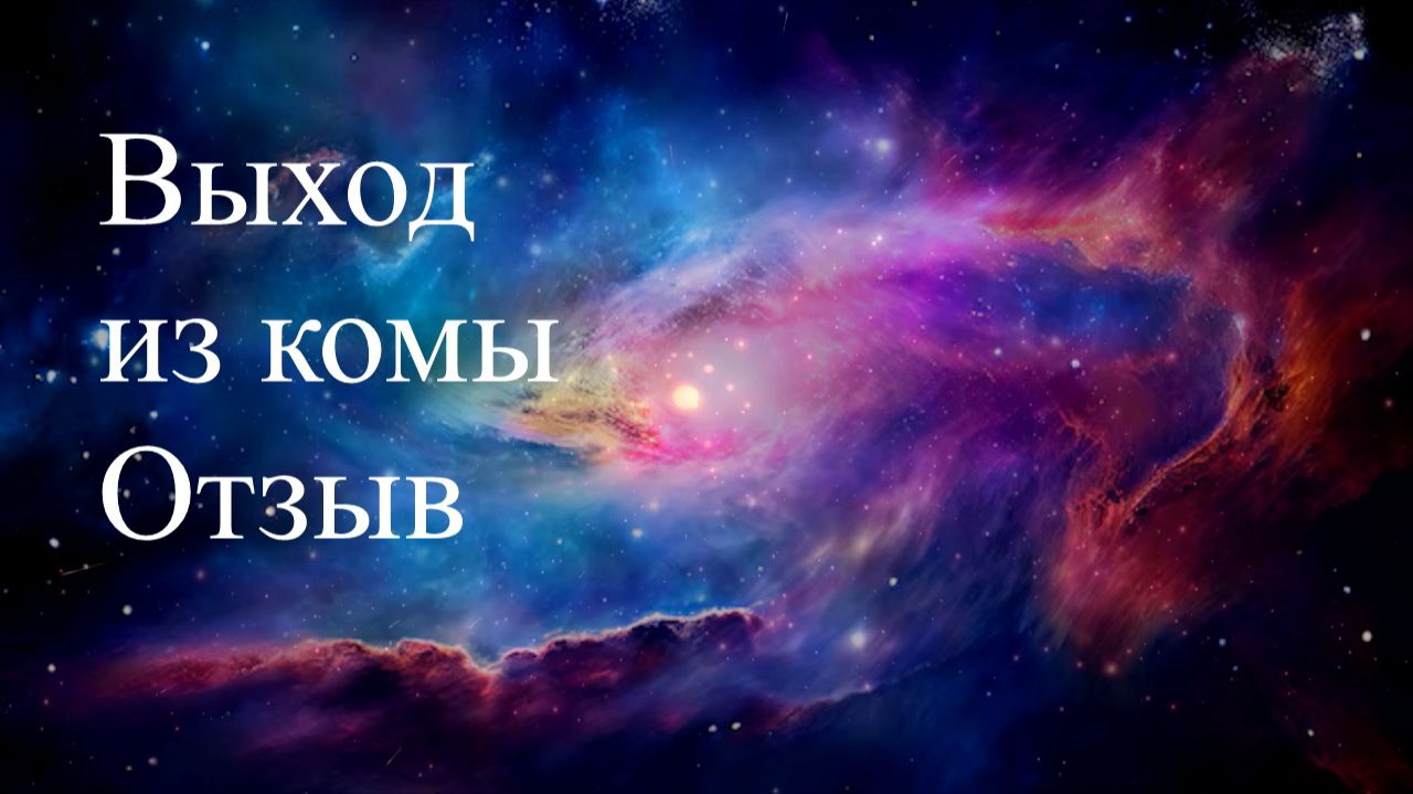 Выход из комы. Отзыв