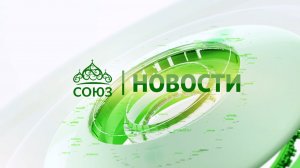 Новости телеканала «Союз». Прямой эфир 17 07 2026 -12:05