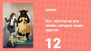 Кот, мастер на все лапки, сегодня снова грустит 12 серия (аниме-сериал, 2023)