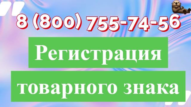 Регистрация интеллектуальной собственности