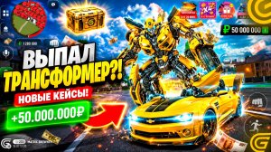 ВЫБИЛ ТРАНСФОРМЕРА В GRAND MOBILE?! 😱 ПРЕВРАТИЛСЯ В ТАЧКУ И СОРВАЛ КУШ!