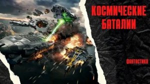 Космические баталии (2020) / Battle Star Wars