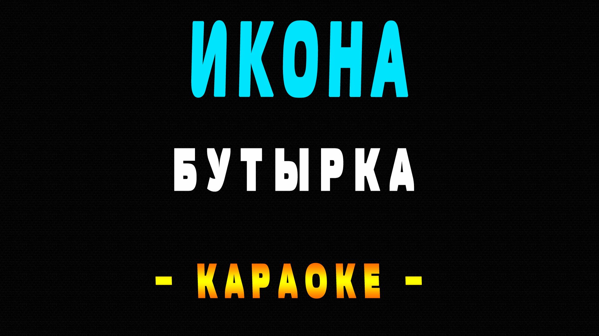 Караоке Бутырка - Икона смотреть онлайн