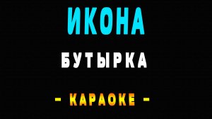 Караоке Бутырка - Икона