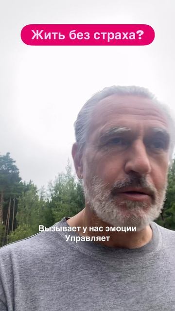Жить без страхов и сомнений?