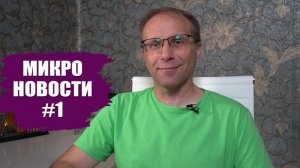 Микро новости #1 для вкладчиков - Сбербанк скрывает, Совкомбанк вдохновляет, Альфа удивляет