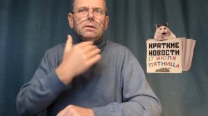 КРАТКИЕ НОВОСТИ 17 ИЮНЯ
