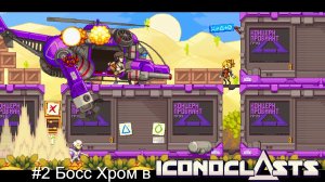 #2 Босс Хром в Iconoclasts