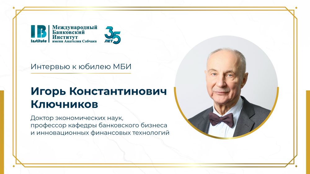 Интервью с Игорем Константиновичем Ключниковым, преподавателем МБИ с 2016 года смотреть онлайн