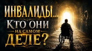 ИНВАЛИДЫ, КТО ОНИ...эфир 2019