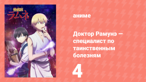 Доктор Рамунэ — специалист по таинственным болезням 4 серия (аниме-сериал, 2021)