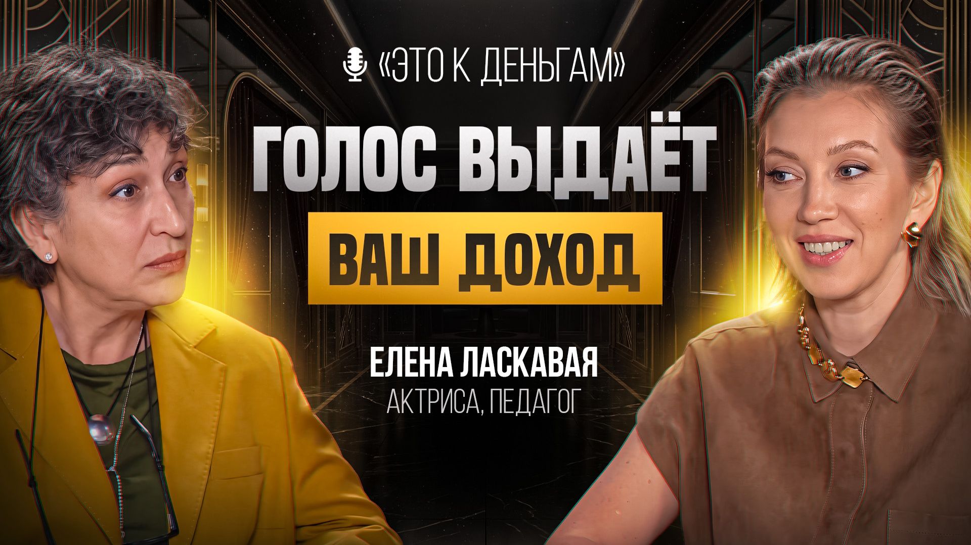 Как общаются БОГАТЫЕ люди? | Тренер по речи Елена Ласкавая смотреть онлайн
