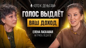 Как общаются БОГАТЫЕ люди? | Тренер по речи Елена Ласкавая