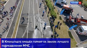 В Кронштадте прошёл турнир на звание лучшего подразделения МЧС
