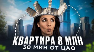 Квартира с ключами за 8 миллионов. Обзор ЖК «Одинбург»