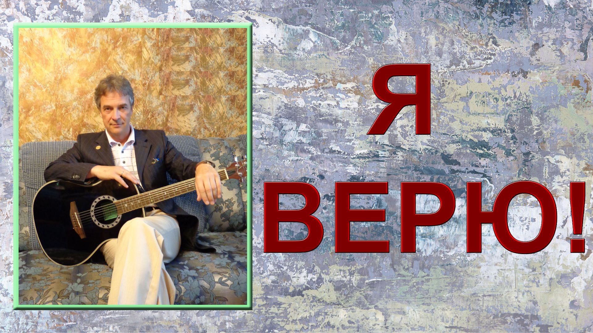 Верить-не Верить... ХИТЫ 20 КУЗИН Олег Нижневартовск