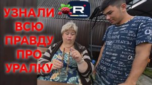 Узнали всю правду про Уралку /Обзор Ольга Уралочка live