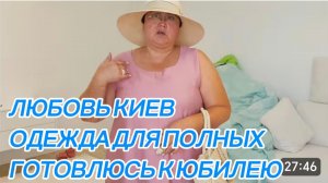 САМВЕЛ АДАМЯН, ЛЮБОВЬ КИЕВ, ОДЕЖДА ДЛЯ ПОЛНЫХ ХХХL, ГОТОВЛЮСЬ К ЮБИЛЕЮ, ПРИМЕРКА..
