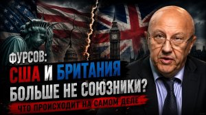 ФУРСОВ / США и Британия больше не союзники?