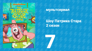 Шоу Патрика Стара 2 сезон 7 серия (мультсериал, 2021)