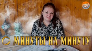 С МИНУТЫ НА МИНУТУ! КАКИХ НОВОСТЕЙ ЖДАТЬ? | Гадание таро расклад