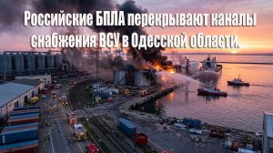 Одесса. Горят порты, склады, объекты ВСУ и зерновые склады наших американских «партнеров»