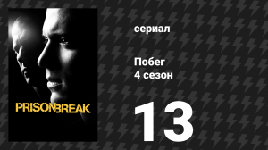 Побег 4 сезон 13 серия «Сделка» (сериал, 2008-2009)