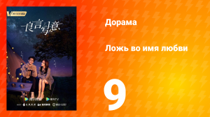 Ложь во имя любви 1 сезон 9 серия