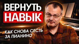 Как вернуться к игре на пианино после долгого перерыва?