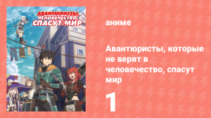 Авантюристы, которые не верят в человечество, спасут мир 1 серия (аниме-сериал, 2023)